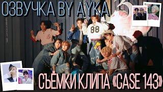 [Русская озвучка by Ayka] Stray Kids | Съёмки клипа "CASE 143"