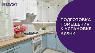 Подготовка помещения к установке кухни.