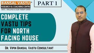 उत्तर (North) दिशा के घर के लिए  संपूर्ण Vastu tips | Bansal Vastu | Dr. Vipin Bansal +91 9896082828