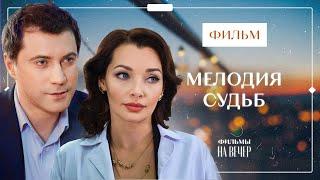 Мелодия судьбы | НОВОСТИ КИНО | МЕЛОДРАМЫ О ЛЮБВИ И ПРЕДАТЕЛЬСТВЕ | СЕРИАЛ С НЕБОЛЬШИМ СЮЖЕТОМ