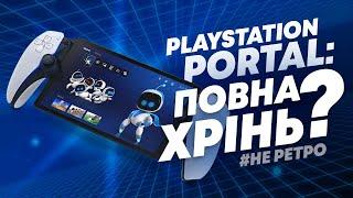 Огляд PlayStation Portal - НЕ РЕТРО