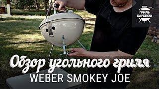 Обзор угольного гриля Weber Smokey Joe