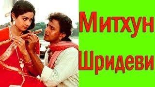 МИТХУН ЧАКРАБОРТИ  ШРИДЕВИ / MITHUN CHAKRABORTY  SRIDEVI