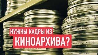 Как получить кадры из гос киноархива для использования в вашем фильме / Красногорский РГАКФД