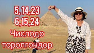 5,14,23,6,15,24 числодо торолгондор жонундо