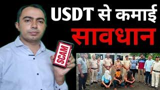 Usdt kya hai || Usdt buy kaise kare || USDT मतलब बड़ा फ्रॉड  #usdt