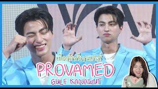 Gulf Kanawut เปิดตัวพรีเซนเตอร์สุดน่ารัก PROVAMED เกินปุยมุ้ย!! (Reaction)