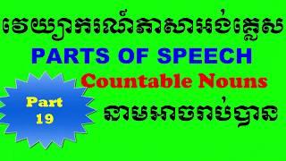 English Khmer Grammar, countable nouns: នា​មអាចរាប់បាន