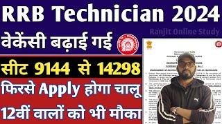 RRB Technician 2024 | RRB Technician का सीट बढ़कर हुआ 14298 | RRB Technician 2024 Safe Zone कौन बना?