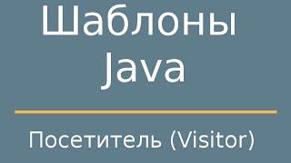 Шаблоны Java. Visitor (Посетитель)