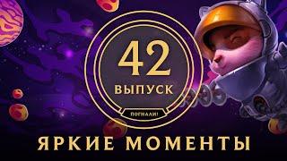 Яркие моменты League of Legends | Выпуск 42