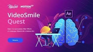 Квест по After Effects от VideoSmile.ru