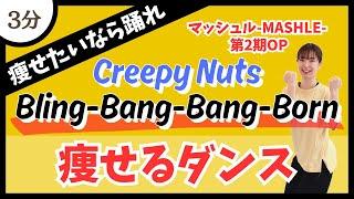 【Bling-Bang-Bang-Born/Creepy Nuts】ダイエットにオススメ！ハードな燃焼系痩せるダンス【DanceExercise】〈マッシュル-MASHLE-第2期OP〉