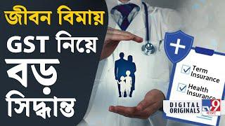 GST: স্বাস্থ্য-জীবন বিমায় GST-তে কি মিলবে ছাড়? বছর শেষে এই সিদ্ধান্ত কেন্দ্রের | #TV9D