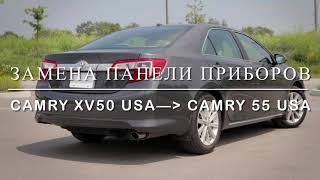 Замена приборки Camry XV50 на приборку Camry 55