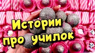  Истории про учителей  с  мылом, крахмалом и слаймами- хрустяшками  от подписчиков ️