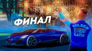 ФИНАЛ! БУГАТТИ МИСТРАЛ - МОЯ! НО есть нюансы... ПУТЬ к БУГАТТИ МИСТРАЛ #8 (РАДМИР РП)