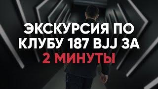 Экскурсия по клубу 187 BJJ за 2 минуты. Клуб бразильского джиу-джитсу в Москве!