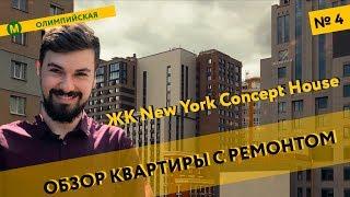 New York Concept House - обзор Жилого Комплекса и квартиры с ремонтом в новостройке