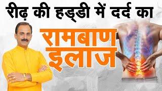 रीड के हड्डी में दर्द का रामबाण इलाज | Acharya Manish Ji | Sadhna TV