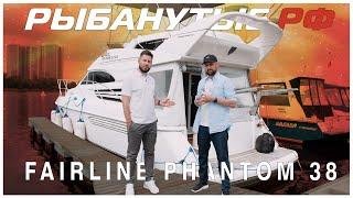 РЕШИЛ КУПИТЬ ЯХТУ ИЛИ КАТЕР? Б/У ИЛИ НОВУЮ? | FAIRLINE PHANTOM 38 | РЫБАНУТЫЕ.РФ