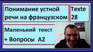 Понимание устной речи на французском - Маленький  текст + Вопросы  A2 - Texte 28