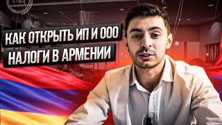 Налоги в Армении / Регистрация ИП и ООО