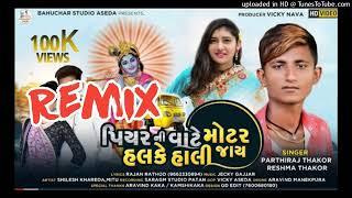 Piyar Ni Vate, Motar Halke Hali Jay Remix , Reshma Thakor Parthiraj Thakor || Mix Rajni Dj Deesa