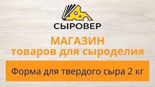 Форма для твердого сыра 2 кг. Магазин товаров для сыроделия Алексея Сыровера