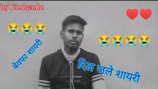 New Hindi bewfai shayari video!!sad shayari #Rajkushwaha#