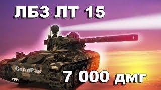 СтопРак. ЛБЗ ЛТ15 на AMX 1390