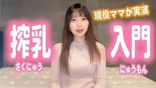 現役で子育て中のママが実況実演！【pigeon（ピジョン）搾乳機とANGEL CAREと比較】（Breast Pump Tutorial）搾乳器の使い方講座