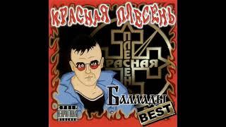 КРАСНАЯ ПЛЕСЕНЬ - БАЛЛАДЫ BEST - 2010 - 54 ПОЛНЫЙ АЛЬБОМ