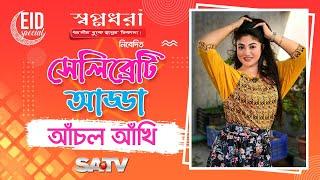 Eid Special Show Shopnodhora 'Celebrity Adda' | Achol Akhe | Celebrity Show | SATV