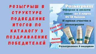 Подведение итогов розыгрыша по каталогу 3 Фаберлик и поздравления  Как получить подарок новичку