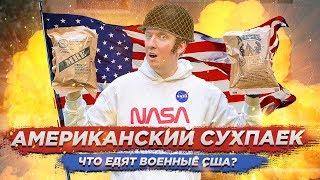 АМЕРИКАНСКИЙ СУХОЙ ПАЕК - ЧТО ЕДЯТ В АРМИИ США?