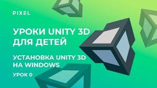 Как скачать и установить Unity 3D (Юнити) на ПК | Уроки программирования для детей и подростков
