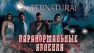 GTA V Пародия I Паранормальные явления в стиле Supernatural