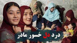 درد دل خسور مادر | New Hazaragi Drama 2024 @4k_film_production