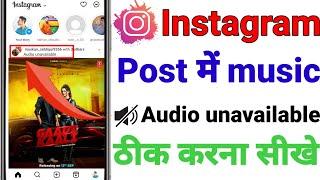 Instagram post mai audio unavailable problem solved || Instagram post music thik kaise kare