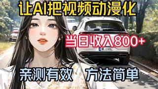 【网赚项目】让AI把视频动漫化，当日收入800+，方法简单，小白也可以操作