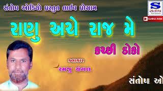 || RANO ACHE RAAJ MAIN || KUTCHI DOKO ||  રાણુ  અચે  રાજ  મે || ક્ચ્છી ડોકો  || RAMJU CHANGAL