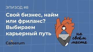 Фриланс, свой бизнес или работа в найме – что выбрать?