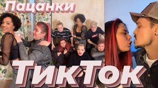 ТикТок ПАЦАНОК 5 сезона/Новый TikTok House