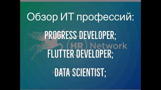 Обзор IT вакансий /  Progress, Flutter, Lisp, Data Scientist