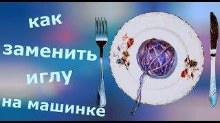 Замена иглы на вязальной машинке