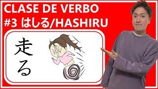 HASHIRU (走る）- Conjugación básica del verbo en japonés (día 103)