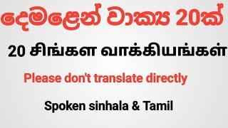 spoken sinhala sentences /spoken tamil sentences /talk with sathees