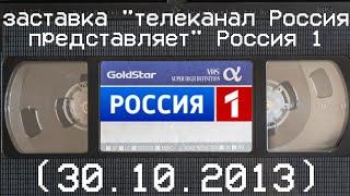 заставка "телеканал Россия представляет" Россия 1 (30.10.2013)