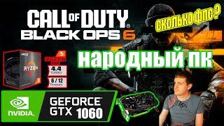 Call of Duty Black Ops 6 НА НАРОДНОМ ПК GTX 1060 + Ryzen 5 5500GT